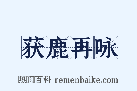 获鹿再咏是什么意思的图片
